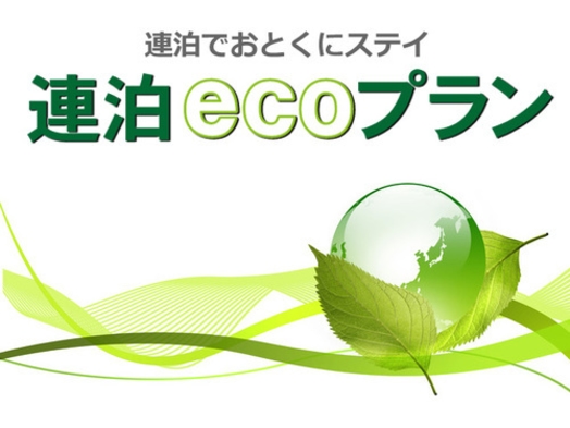 ＜期間限定＞【連泊ECOプラン】客室清掃不要でお得にステイ♪2泊以上限定